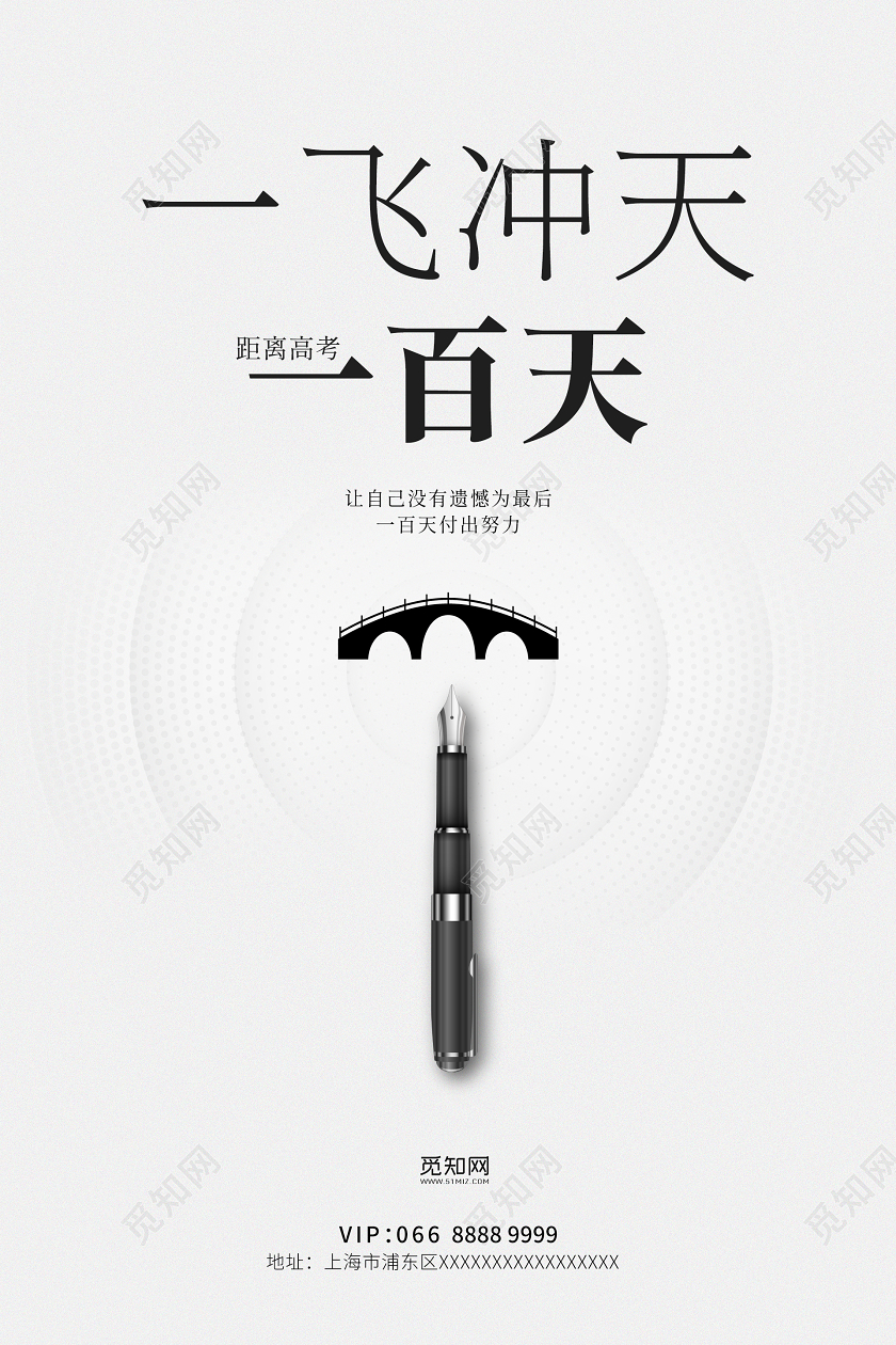 简约大气独木桥钢笔尖一飞冲天一百天金榜题名高考海报
