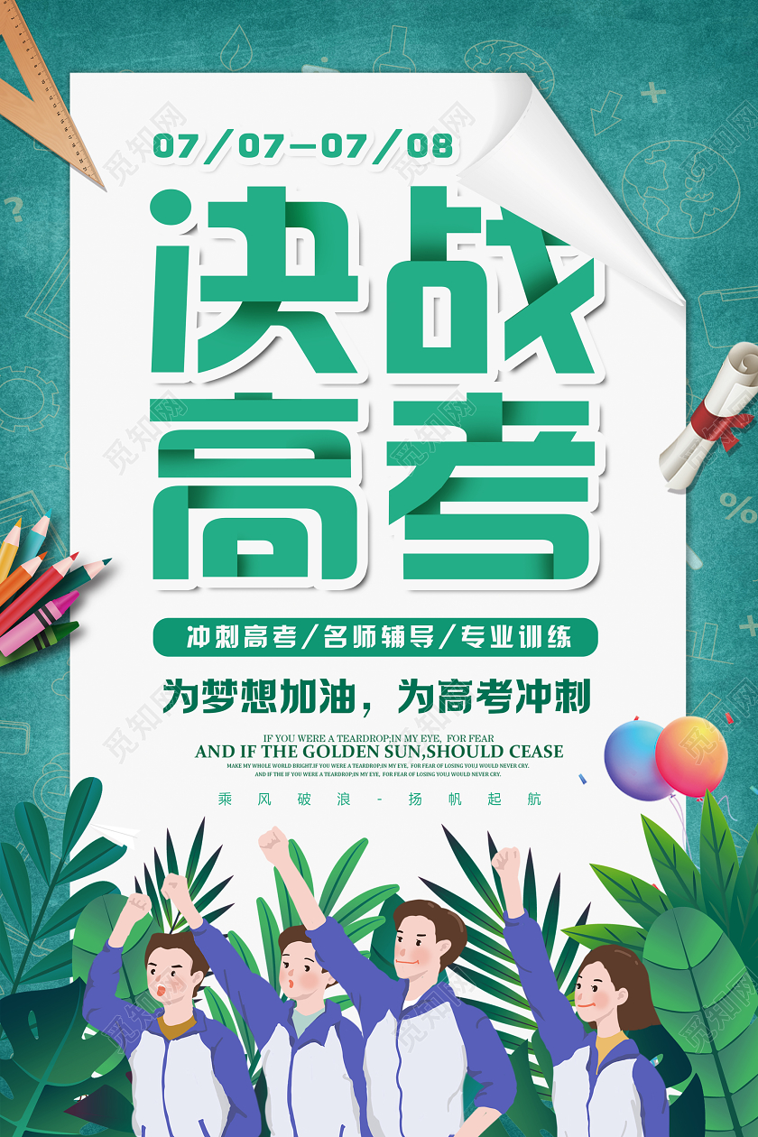 绿色青春创意决战高考冲刺高考加油宣传海报