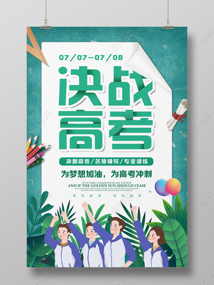 绿色青春创意决战高考冲刺高考加油宣传海报
