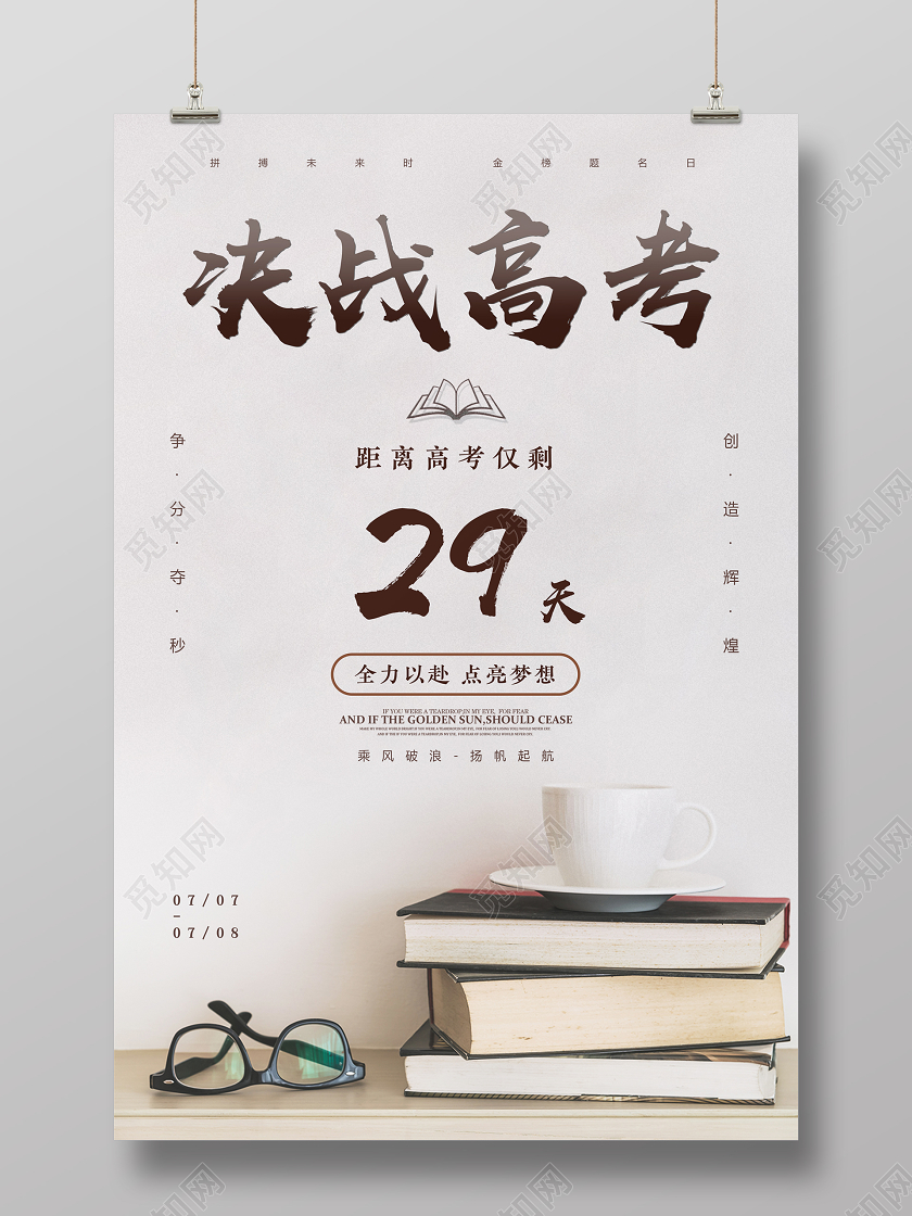 简约青春创意决战高考冲刺高考加油倒计时宣传海报