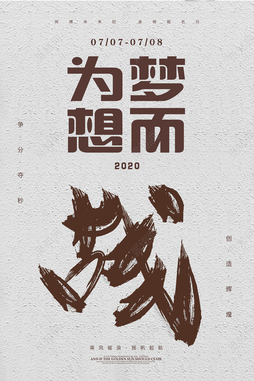 创意简约决战高考冲刺高考加油为梦想而战宣传海报