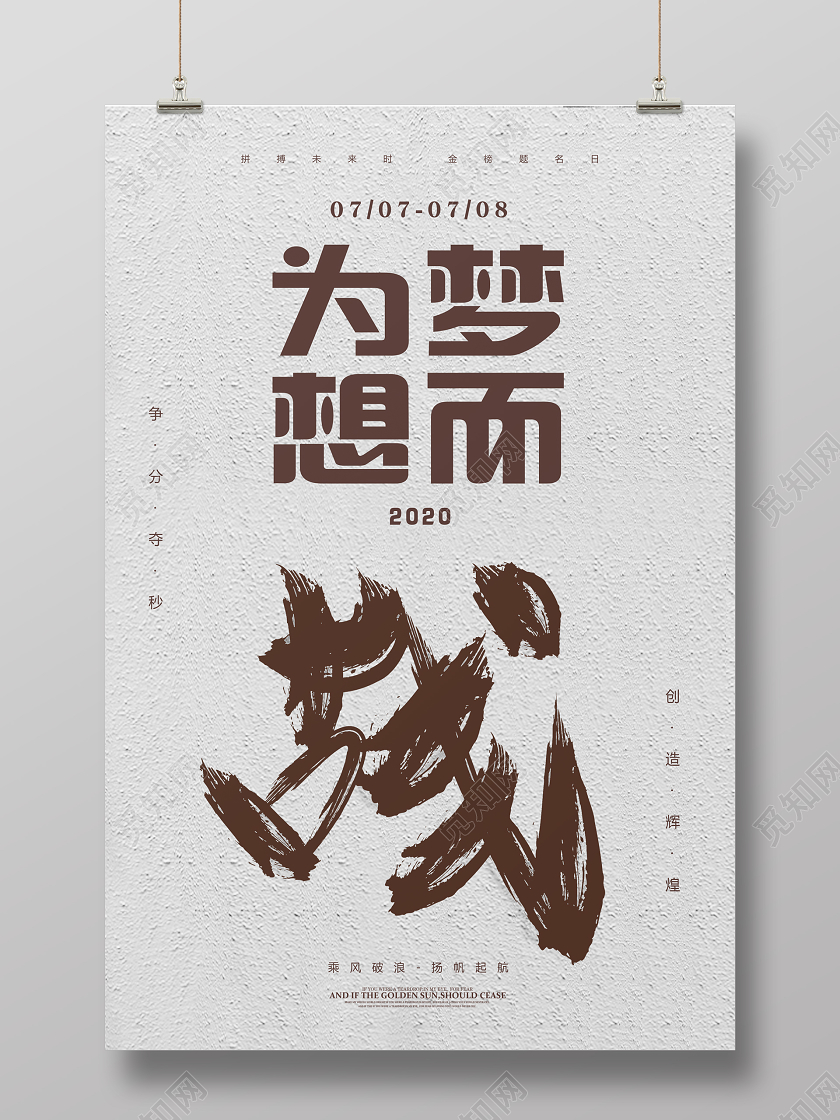 创意简约决战高考冲刺高考加油为梦想而战宣传海报