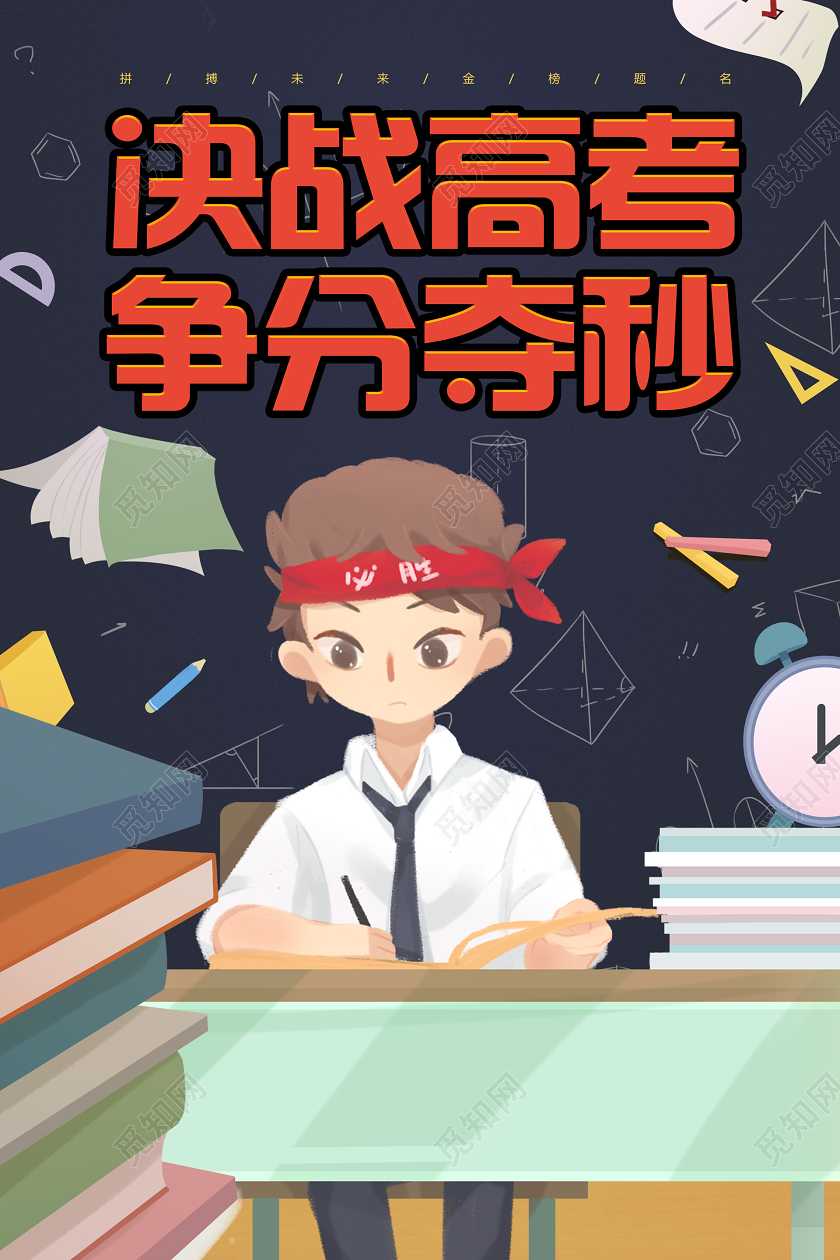 创意插画卡通决战高考冲刺高考加油争分夺秒宣传海报