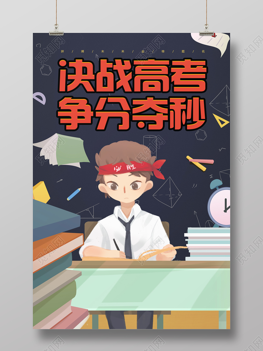 创意插画卡通决战高考冲刺高考加油争分夺秒宣传海报