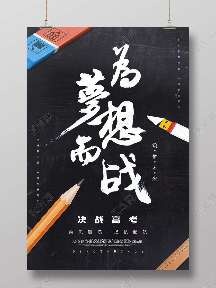 简约创意文具决战高考冲刺高考加油为梦想而战宣传海报