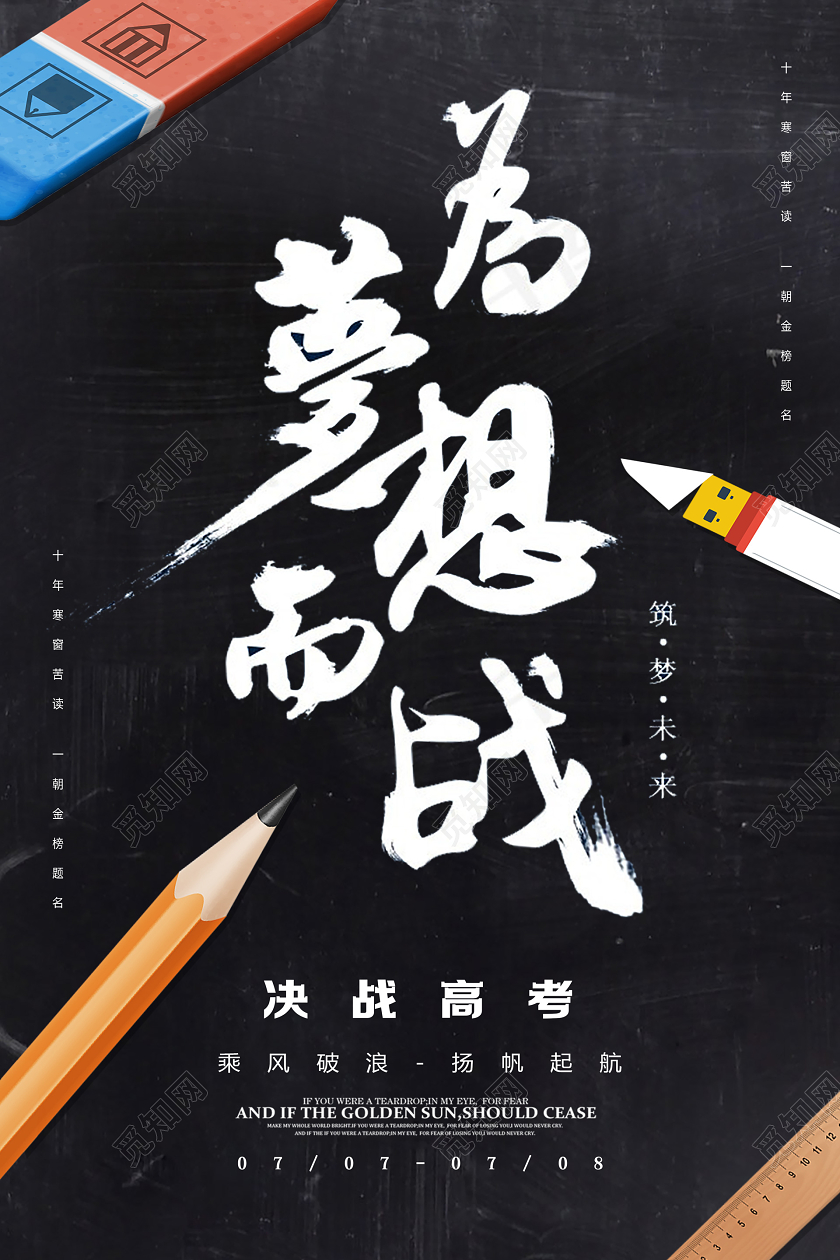 简约创意文具决战高考冲刺高考加油为梦想而战宣传海报