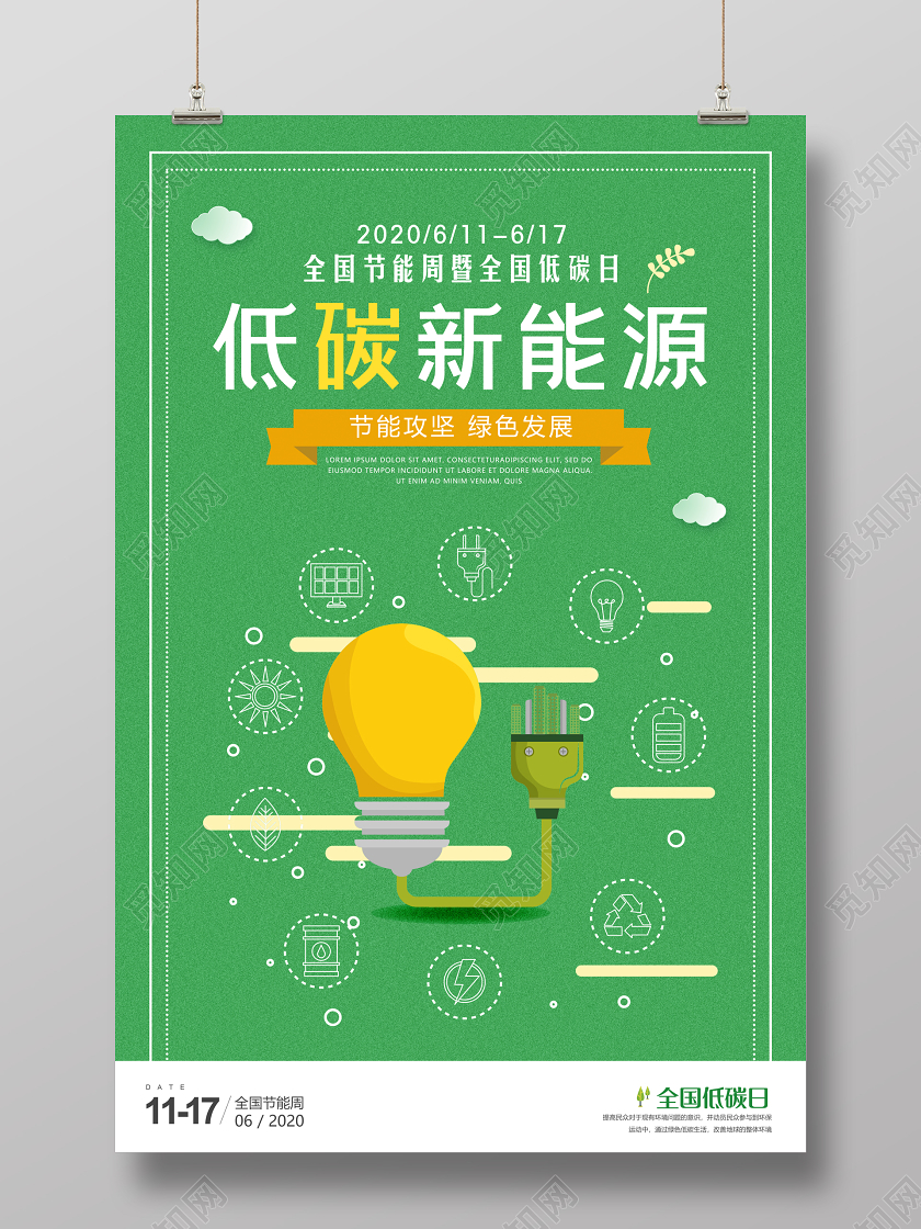 绿色全国低碳日节能宣传周生态公益宣传矢量展板