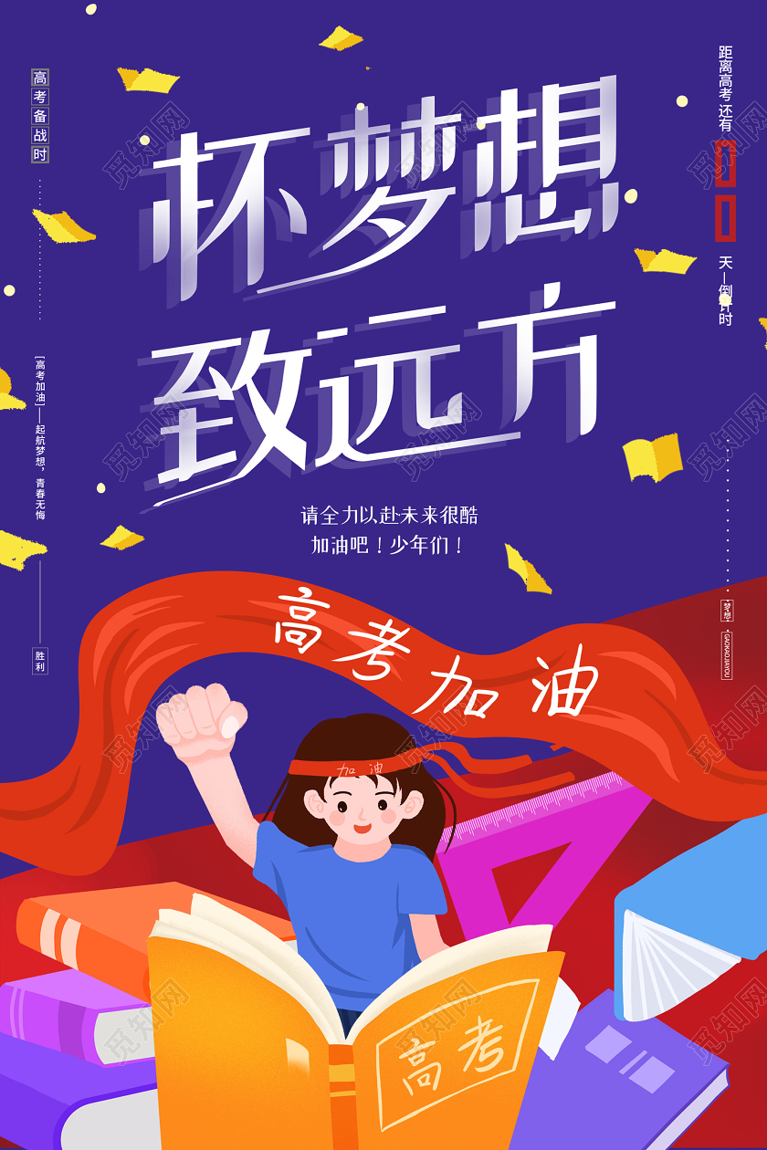 卡通插画怀梦想致远方高考励志海报