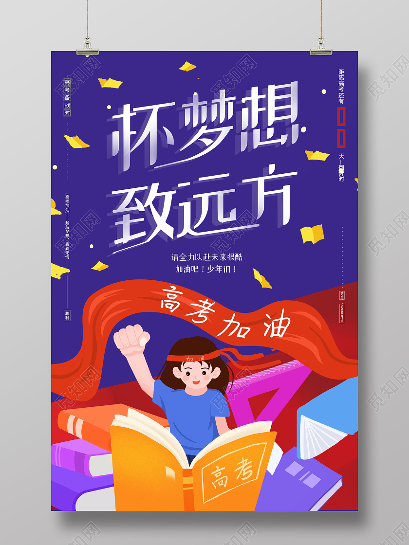 卡通插画怀梦想致远方高考励志海报