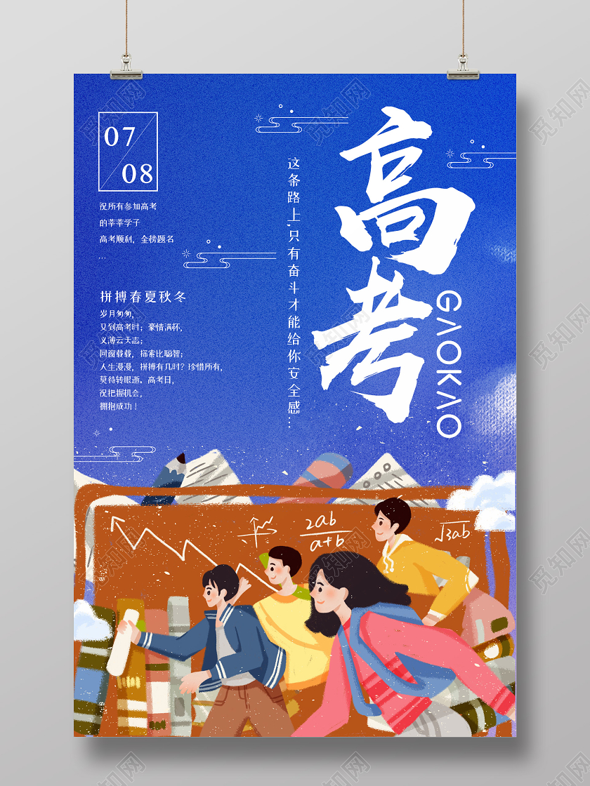 蓝色小清新插画高考励志海报
