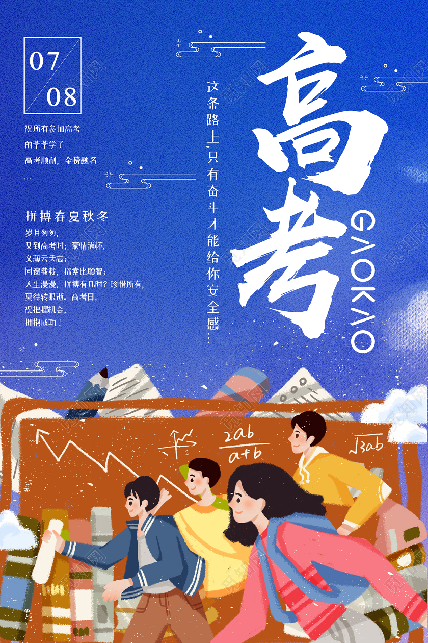 蓝色小清新插画高考励志海报