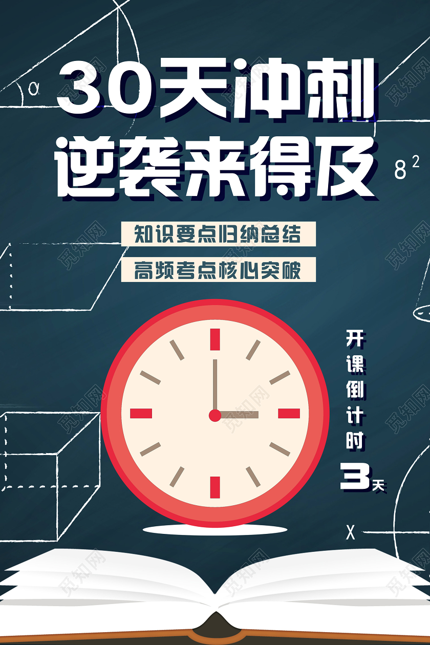 创意决战高考冲刺班高考加油招生倒计时宣传海报
