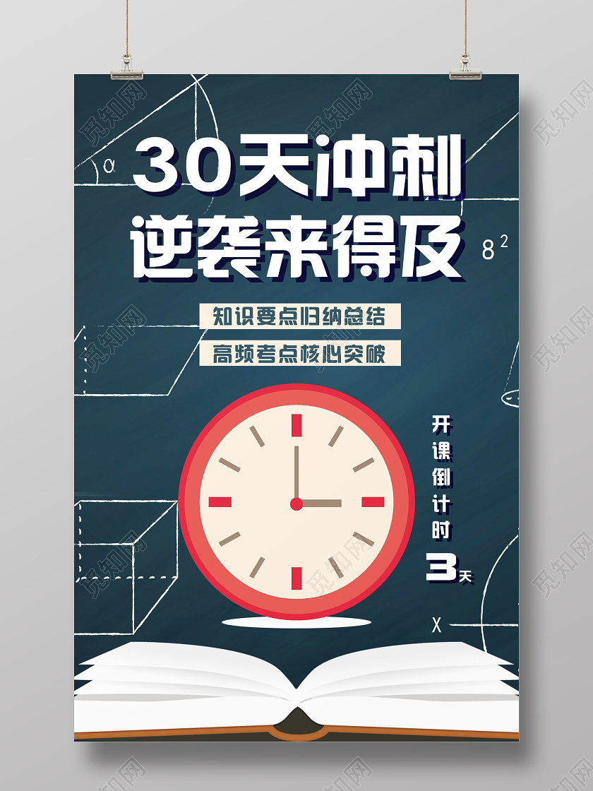 创意决战高考冲刺班高考加油招生倒计时宣传海报
