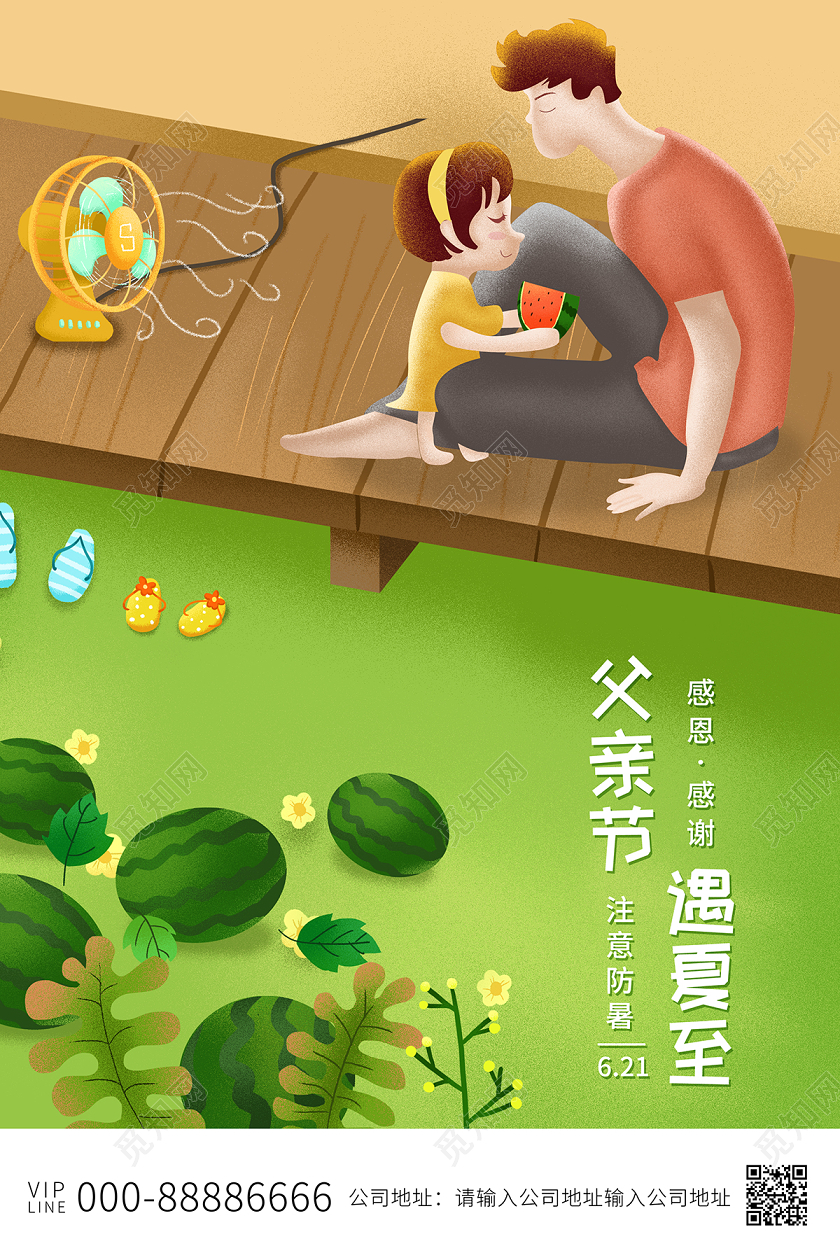 2020卡通父亲节快乐父亲节遇夏至父亲节海报