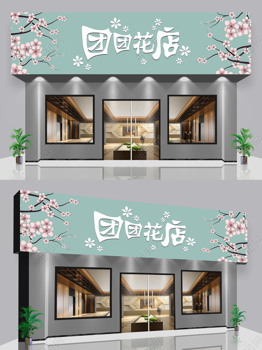 清新简约门头花店团团花店花店门头招牌