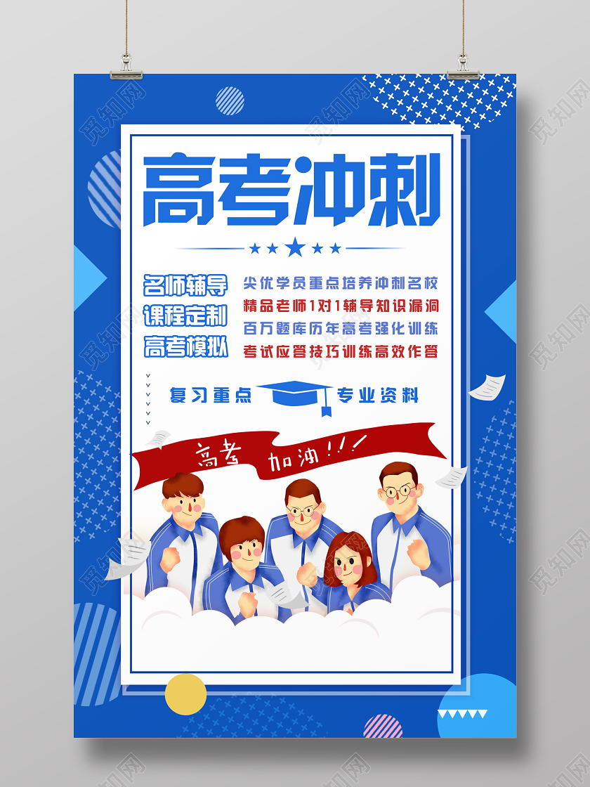 创意毕业决战高考冲刺班高考加油招生倒计时宣传海报