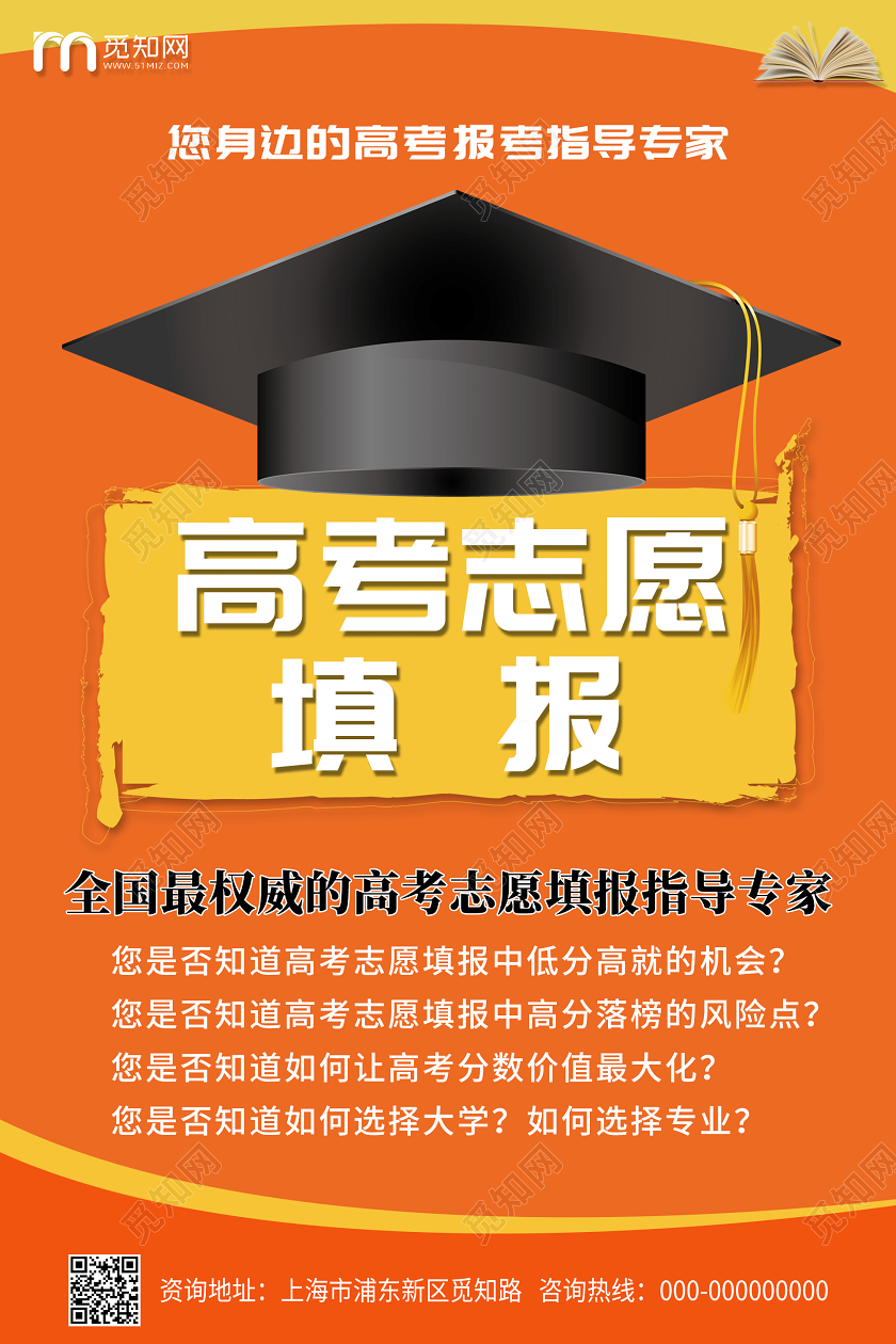 橙色高考志愿填报海报