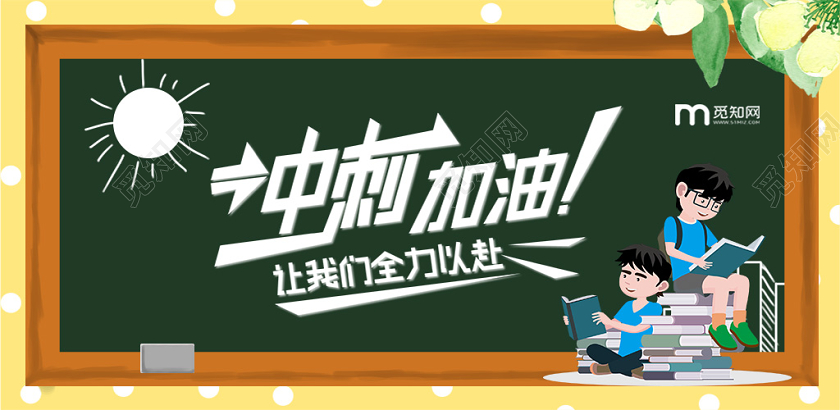 绿色创意高考冲刺高考必胜宣传展板