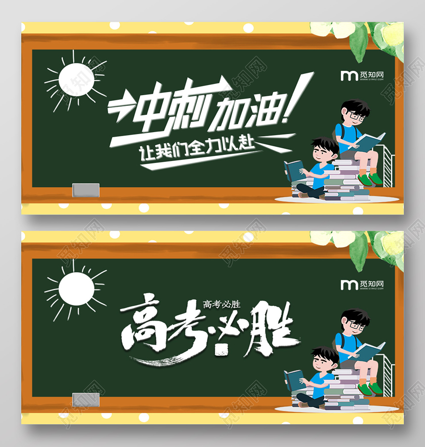 绿色创意高考冲刺高考必胜宣传展板