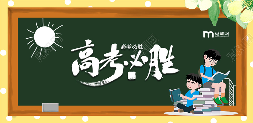 绿色创意高考冲刺高考必胜宣传展板