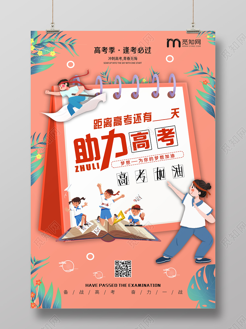 简单大气粉色助力高考金榜题名高考加油宣传海报