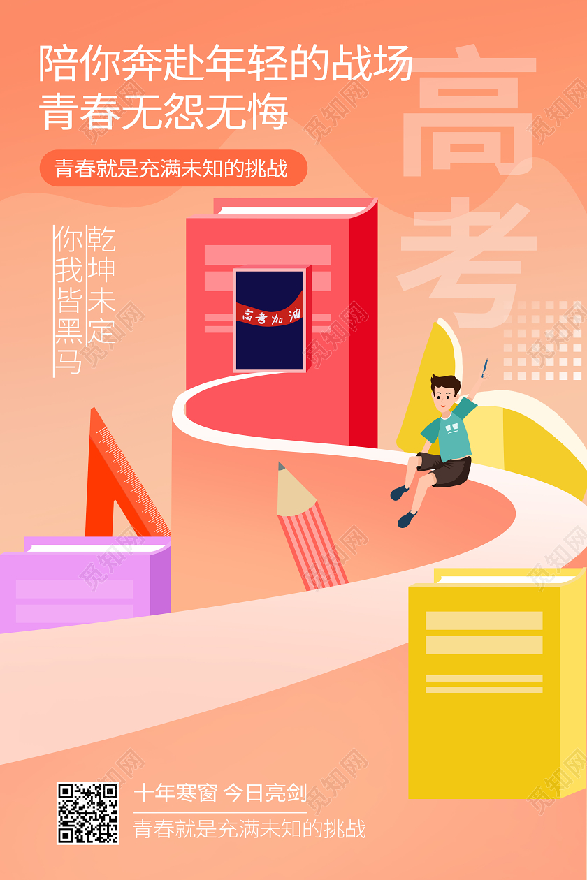 高考加油宣传学习书本读书海报