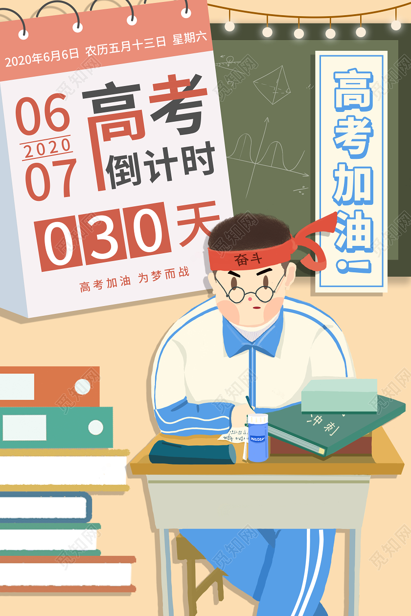插画创意高考加油高考倒计时高考宣传海报