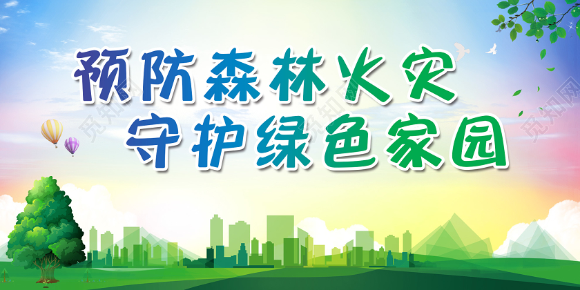 绿色小清新预防火灾守护绿色家园宣传展板防火展板