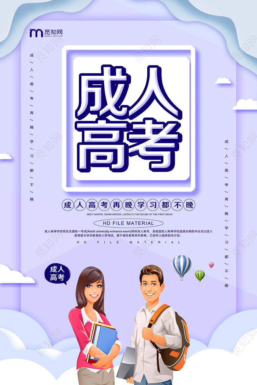 简单大气紫色成人高考金榜题名宣传海报成人高考宣传海报
