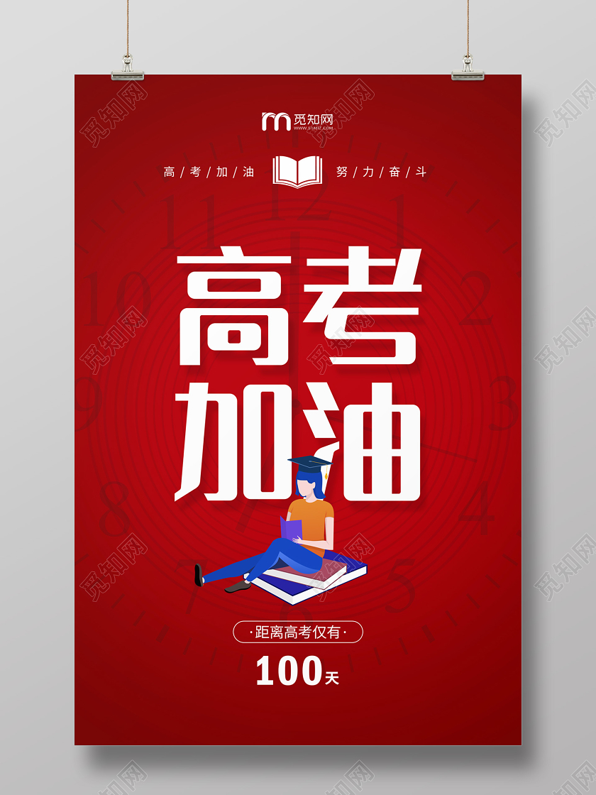 红色简约卡通高考学生高考加油高考倒计时海报
