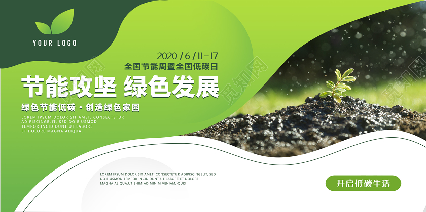 绿色全国低碳日节能宣传周节能环保公益宣传展板