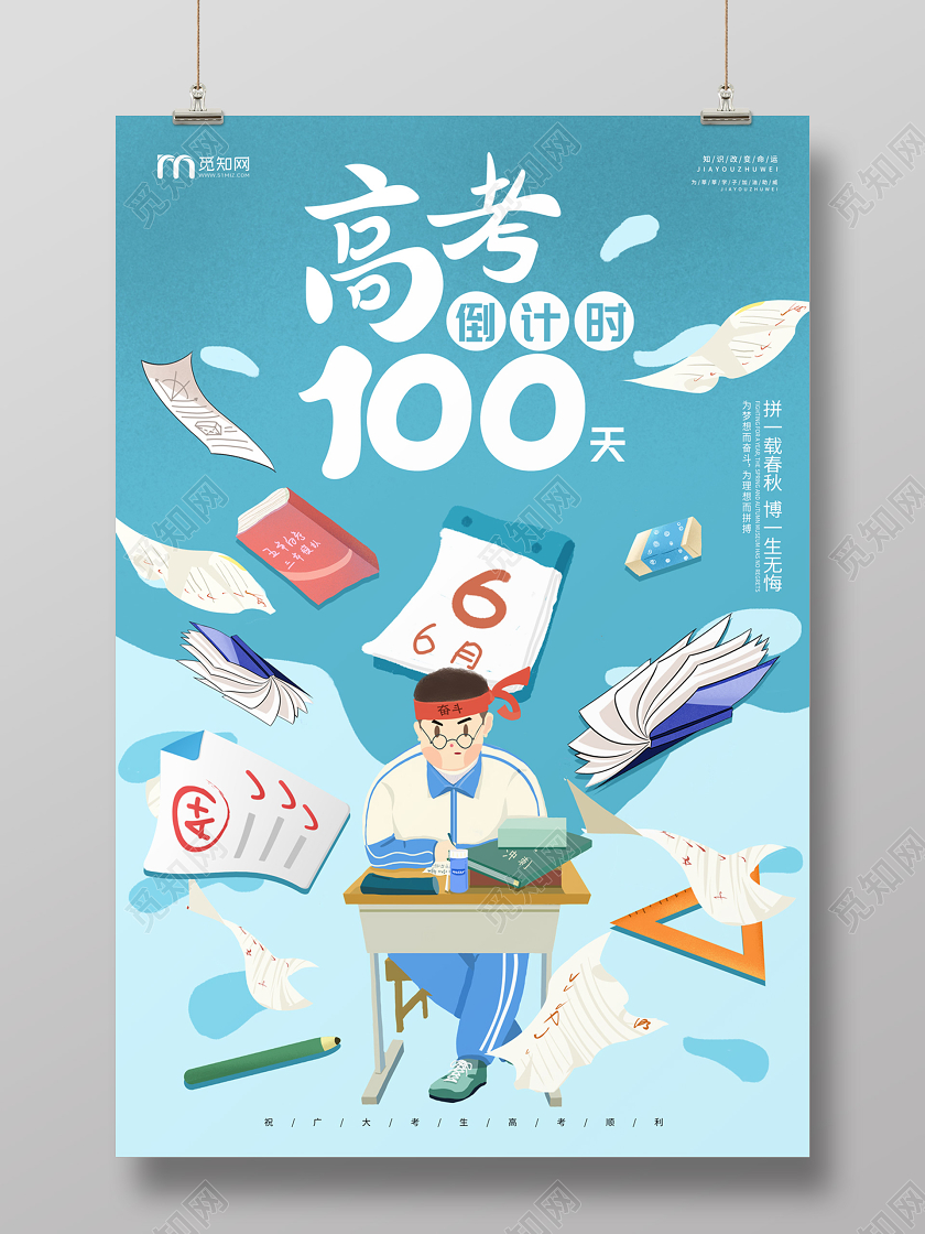 蓝色缤纷卡通手绘高考学生高考倒计时100天高考倒计时海报