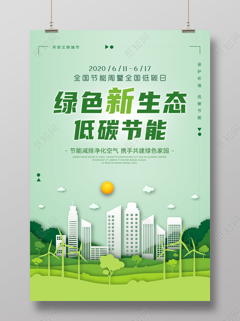 绿色全国低碳日节能宣传周生态公益宣传海报