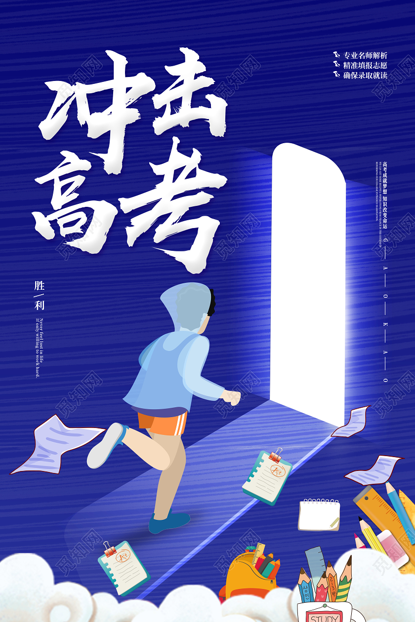 蓝色卡通插画风冲击高考海报高考冲刺海报