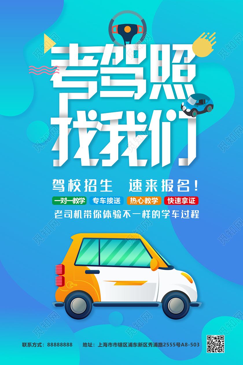 驾校招生简约宣传海报