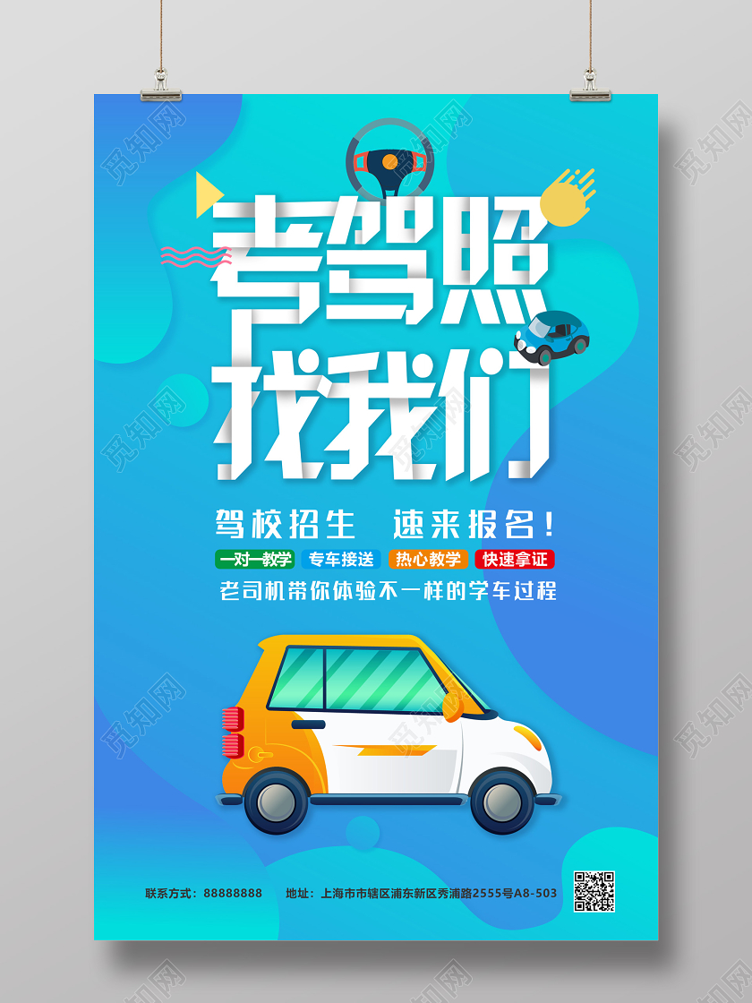 驾校招生简约宣传海报