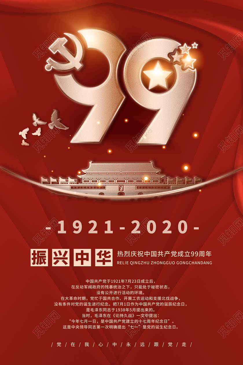 红金简约71建党节建党99周年宣传海报
