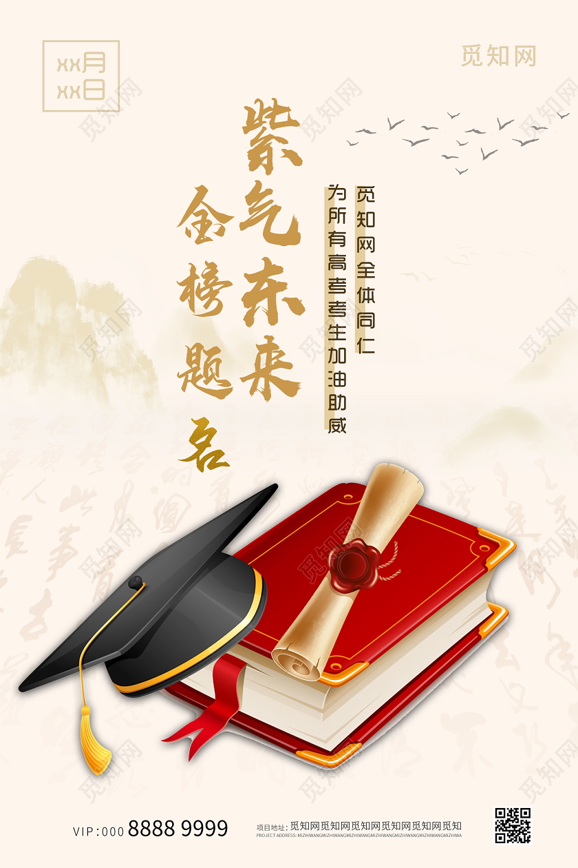 浅色中国风简约大气成人高考金榜题名海报成人高考宣传海报