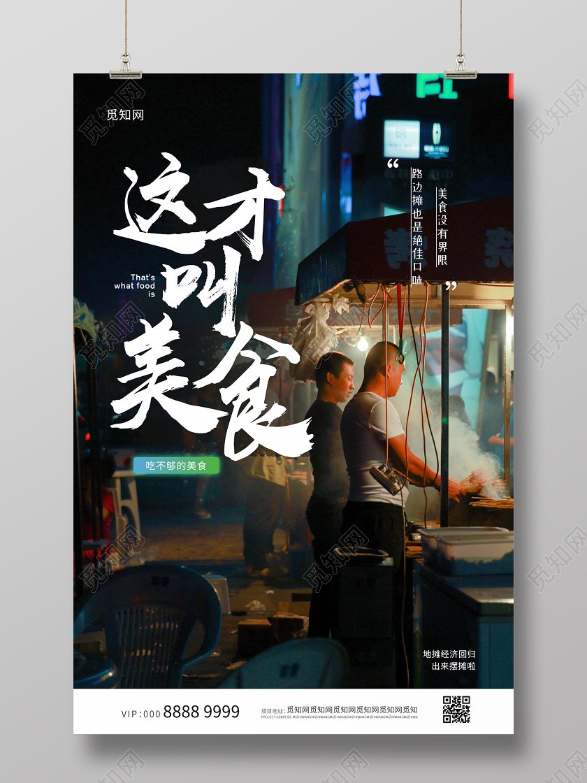 暗黑大气这才叫美食地摊经济海报