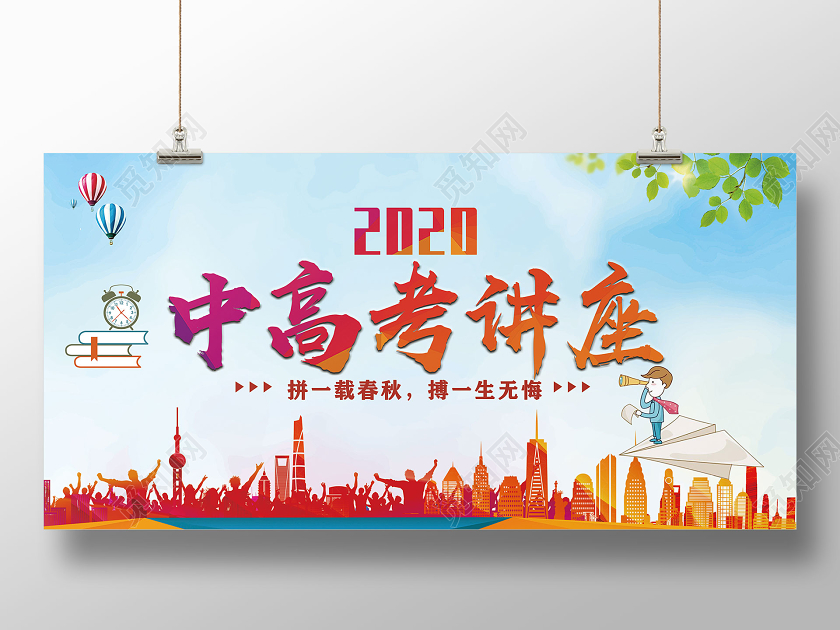 简约清新2020中高考讲座宣传展板