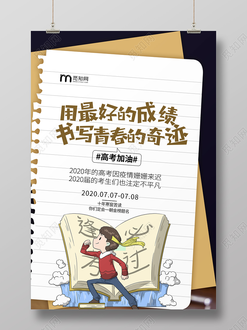 高考文案宣传加油笔记本学习考试海报
