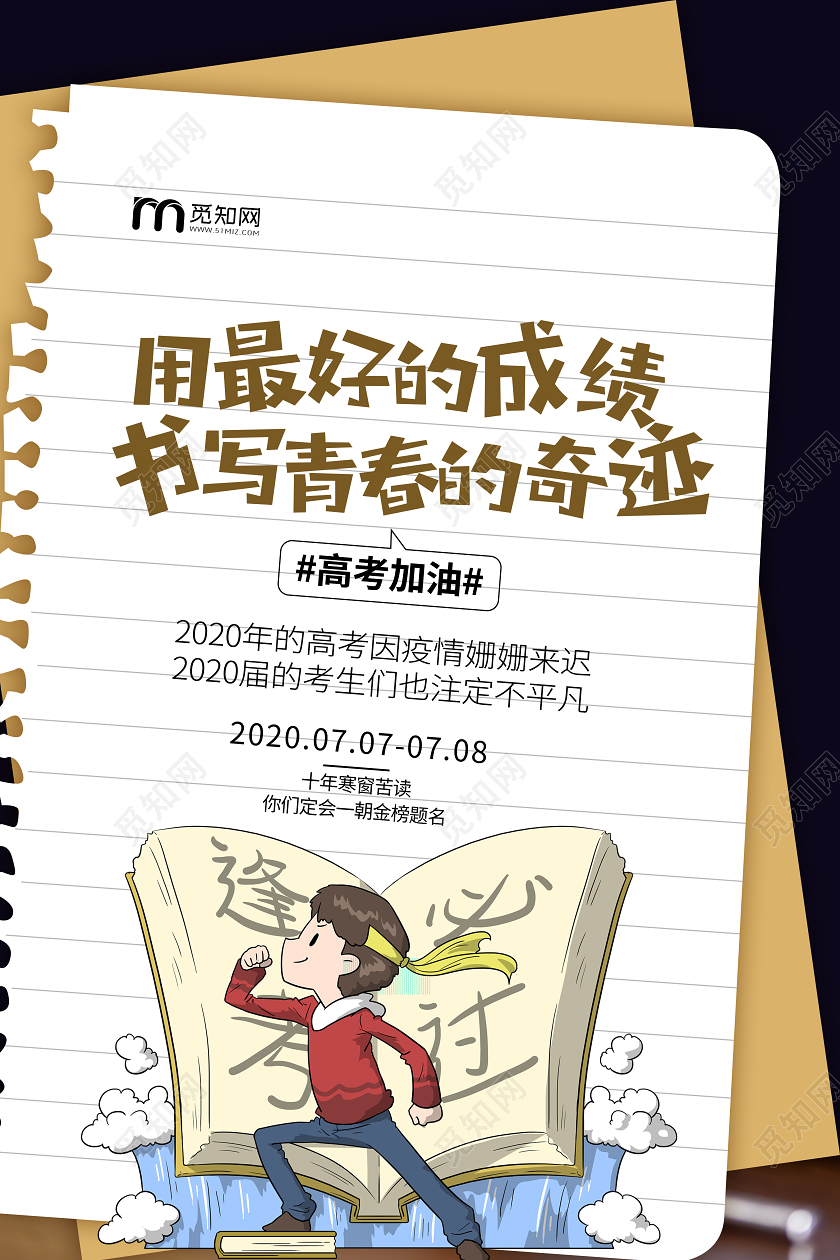 高考文案宣传加油笔记本学习考试海报