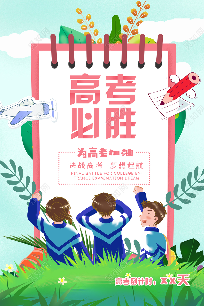 小清新简约插画高考必胜高考倒计时海报