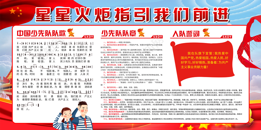 简约大气党建星星火炬指引我们前进展板少先队展板