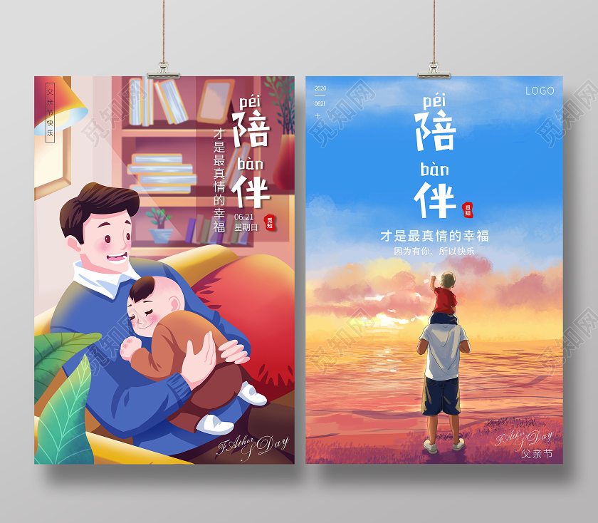 2020父亲节陪伴海报设计