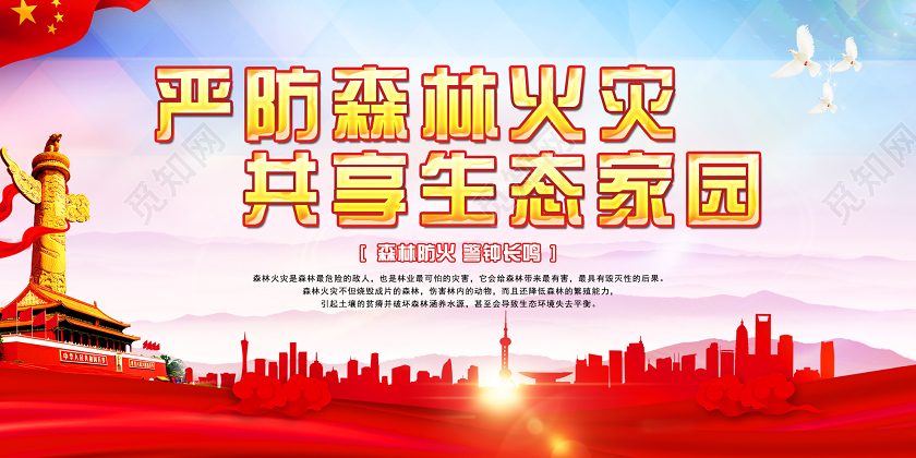 红色大气严防森林火灾共享生态家园宣传展板森林防火展板