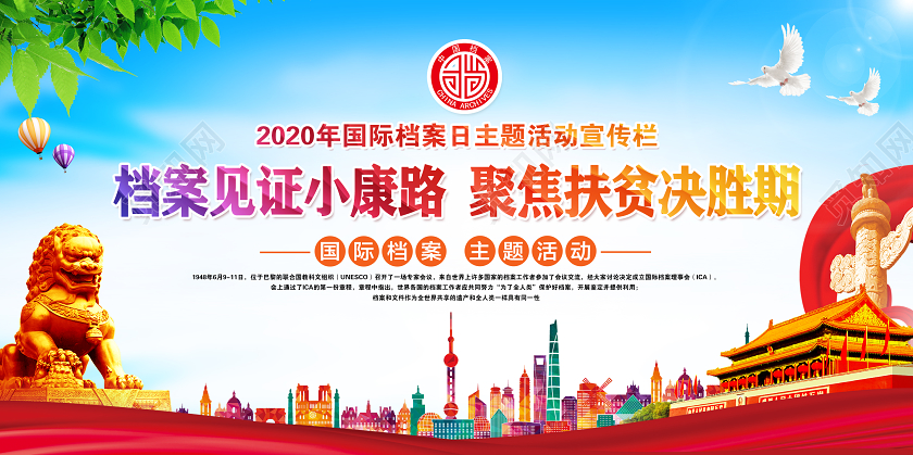 红色国际档案日6月9日档案日69国际档案日宣传栏展板