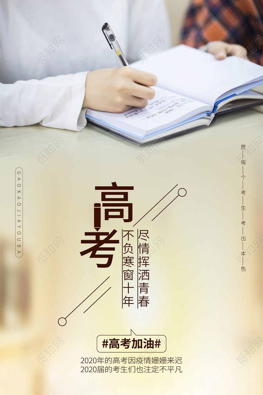 高考加油考试学习读书校园宣传海报