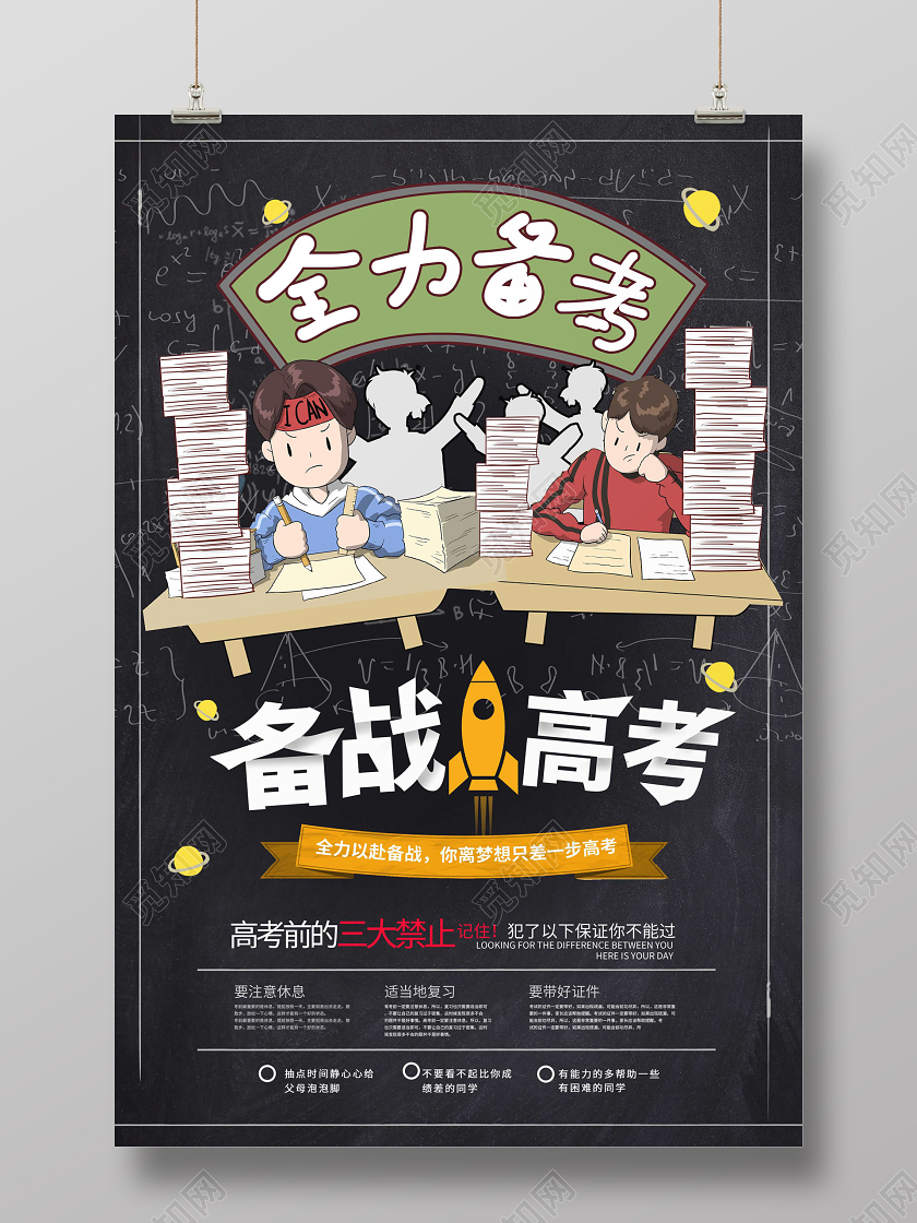墨绿色卡通创意备战高考考前培训海报