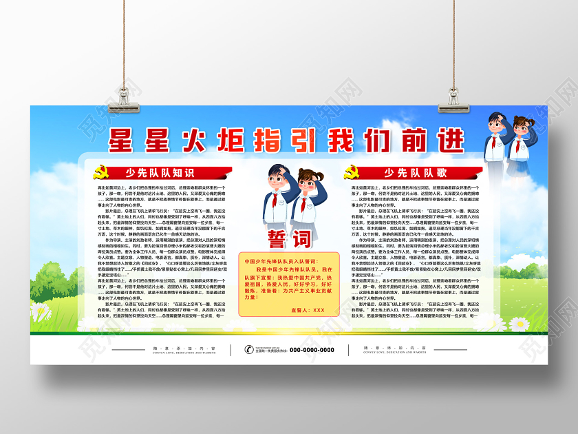 蓝天草地星星火炬指引我们前进校园学校少先队知识展板党建党政